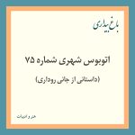 Read more about the article اتوبوس شهری شماره ۷۵