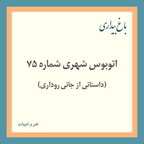 اتوبوس شهری شماره ۷۵