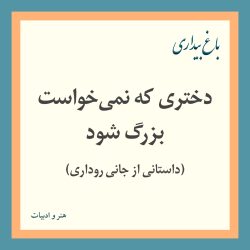 دختری که نمی‌خواست بزرگ شود