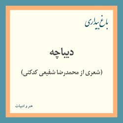 دیباچه (شعری از محمدرضا شفیعی کدکنی)