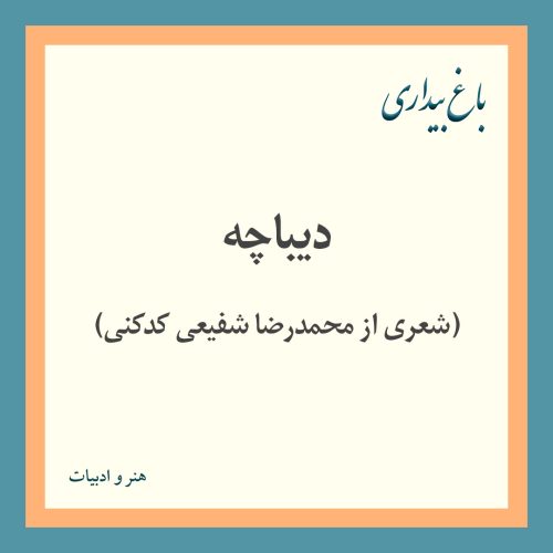 دیباچه (شعری از محمدرضا شفیعی کدکنی)