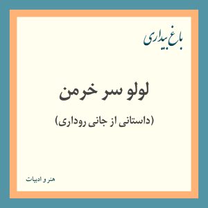 Read more about the article لولو سر خرمن