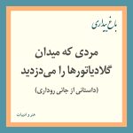 Read more about the article مردي كه ميدان گلادياتورها را می‌دزديد