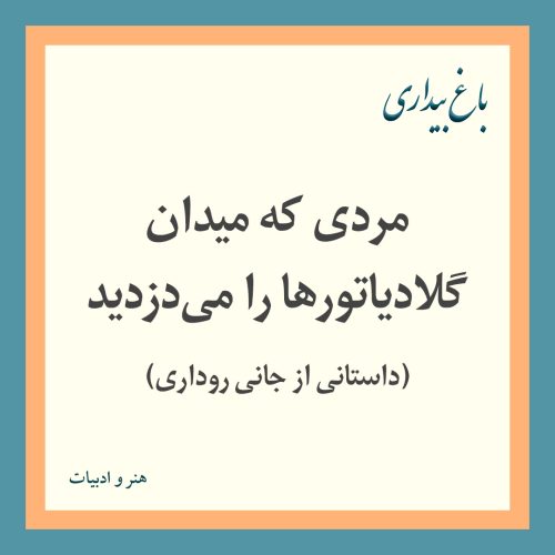 مردي كه ميدان گلادياتورها را می‌دزديد