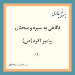 نگاهی به سیره و سخنان پیامبر اکرم(ص) 1