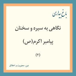 نگاهی به سیره و سخنان پیامبر اکرم(ص) 2