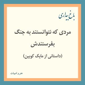 Read more about the article مردی که نتوانستند به جنگ بفرستندش
