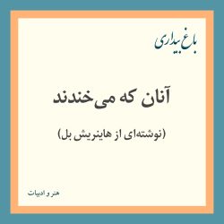 آنان که می‌خندند  (نوشته‌ای از هاينريش بل)