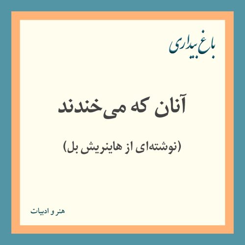 آنان که می‌خندند  (نوشته‌ای از هاينريش بل)