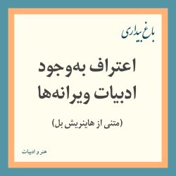 اعتراف به‌وجود ادبیات ویرانه‌ها (متنی از هاینریش بُل)