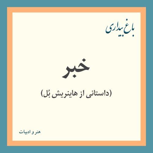 خبر (داستانی از هاینریش بُل)