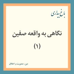 نگاهی به واقعه صفین ۱