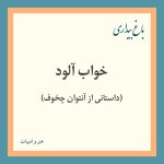 Read more about the article خواب آلود (داستانی از آنتوان چخوف)