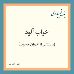 خواب آلود (داستانی از آنتوان چخوف)