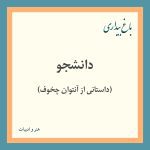 Read more about the article دانشجو (داستانی از آنتوان چخوف)
