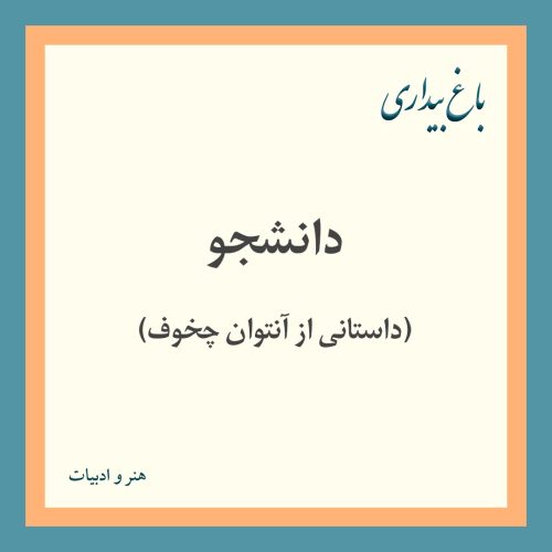 دانشجو (داستانی از آنتوان چخوف)