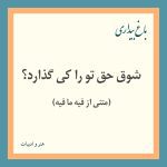 Read more about the article شوق حق تو را كی گذارد؟