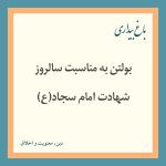 Read more about the article بولتن به مناسبت سالروز شهادت امام سجاد(ع)