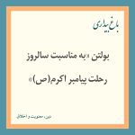 Read more about the article بولتن «به مناسبت سالروز رحلت پيامبر اكرم(ص)»