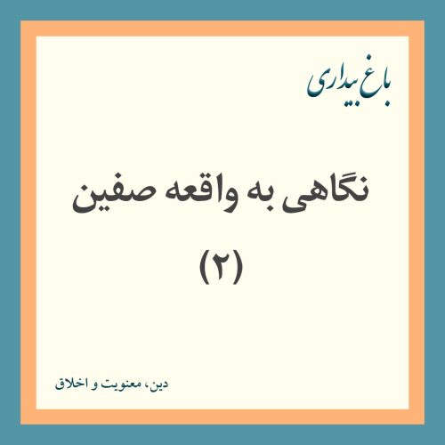 نگاهی به واقعه صفین 2