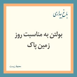 بولتن به مناسبت روز زمین پاک