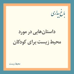 داستان‌هایی در مورد محیط زیست برای کودکان