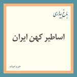 Read more about the article اساطیر کهن ایران
