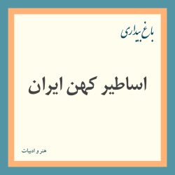 اساطیر کهن ایران