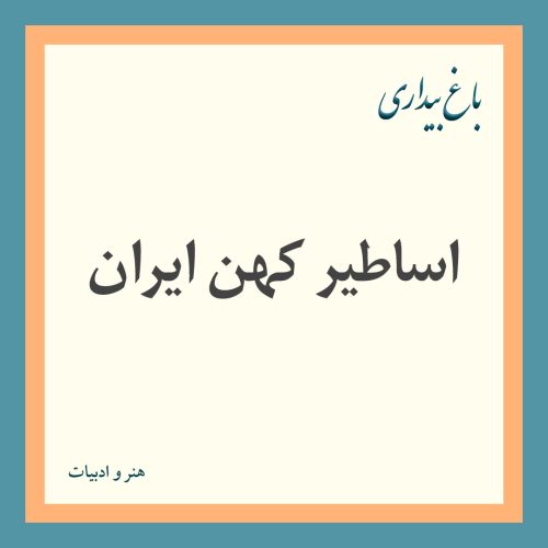 اساطیر کهن ایران