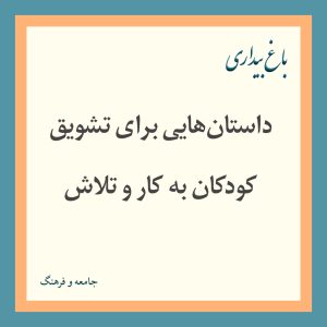Read more about the article داستان‌هایی برای تشویق کودکان به کار و تلاش