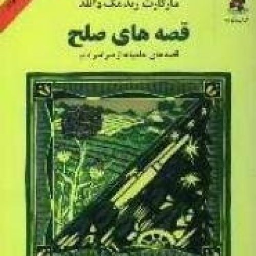 داستان‌هایی از کتاب «قصه‌های صلح»