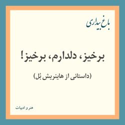 برخيز، دلدارم، برخيز! (داستانی از هاینریش بُل)