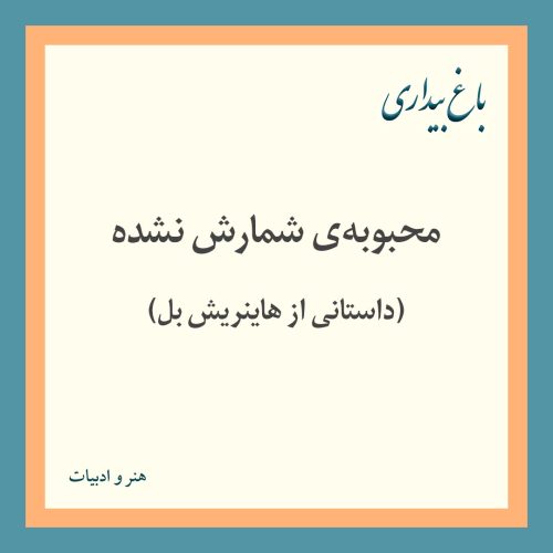 محبوبه‌ی شمارش نشده (داستانی از هاینریش بل)