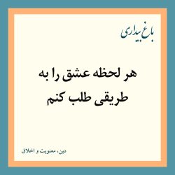 هر لحظه عشق را به طریقی طلب کنم