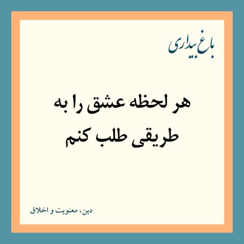 هر لحظه عشق را به طریقی طلب کنم