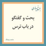 Read more about the article بحث و گفتگو در باب ترس