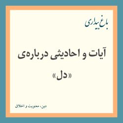 آیات و احادیثی درباره‌ی «دل»