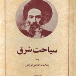 از «سیاحت شرق»