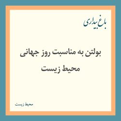 بولتن به مناسبت روز جهانی محیط زیست