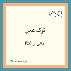 ترک عمل (متنی از گیتا)