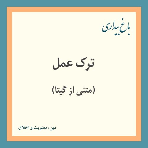 ترک عمل (متنی از گیتا)