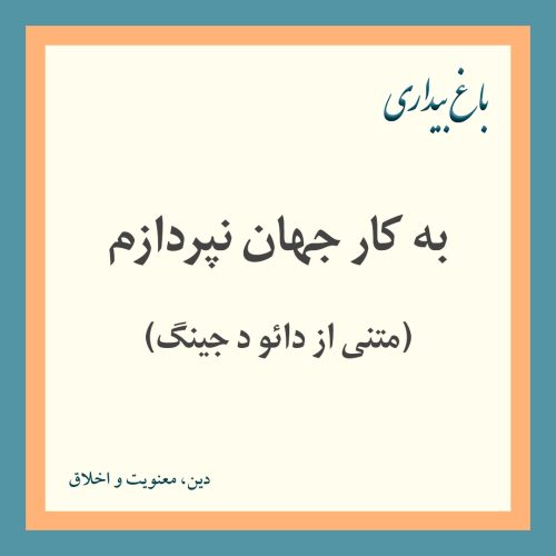 به کار جهان نپردازم (متنی از دائو د جینگ)