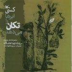 Read more about the article باخداتر! (دو شعر نوجوان)