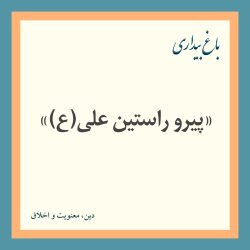 بولتن «پیرو راستین علی(ع)»