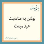 Read more about the article بولتن به مناسبت عید مبعث