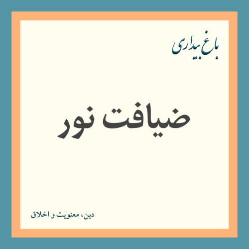 ضیافت نور