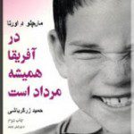 Read more about the article داستان‌هایی از کتاب «در آفریقا همیشه مرداد است»