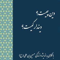 دین چیست؟ دین‌دار کیست؟ (با نگاهی به اندیشه و زندگی حسین بن علی(ع))