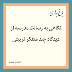 نگاهی به رسالت مدرسه از دیدگاه چند متفکر تربیتی