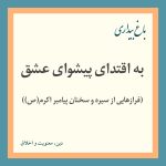 Read more about the article به اقتدای پیشوای عشق (فرازهایی از سیره و سخنان پیامبر اکرم(ص))